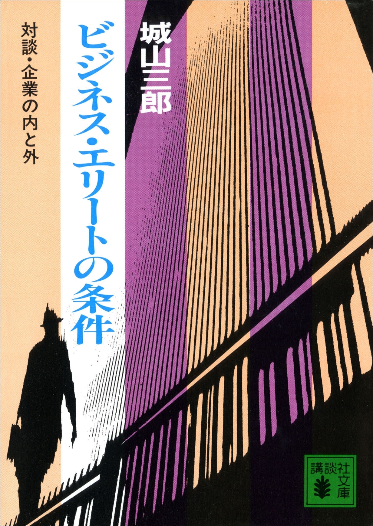 ビジネス・エリートの条件