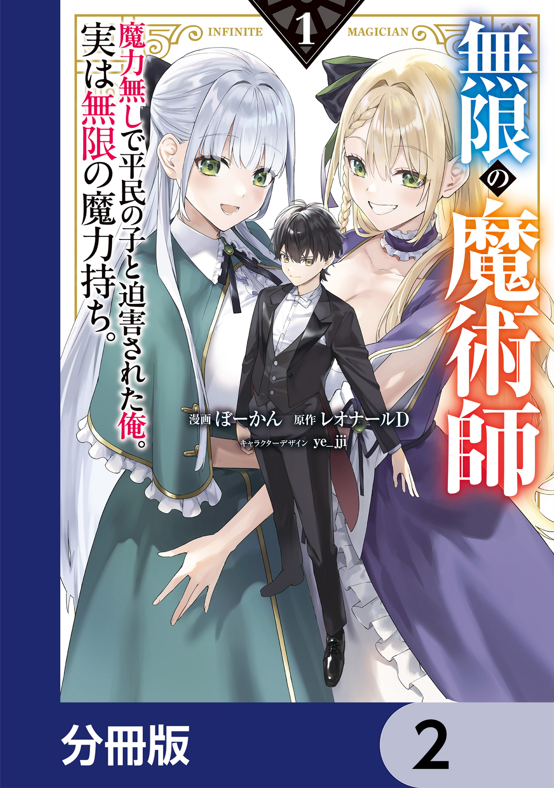 無限の魔術師【分冊版】　2