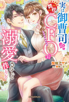 実は御曹司の弊社CFOに溺愛されている件について【特典SS付き】