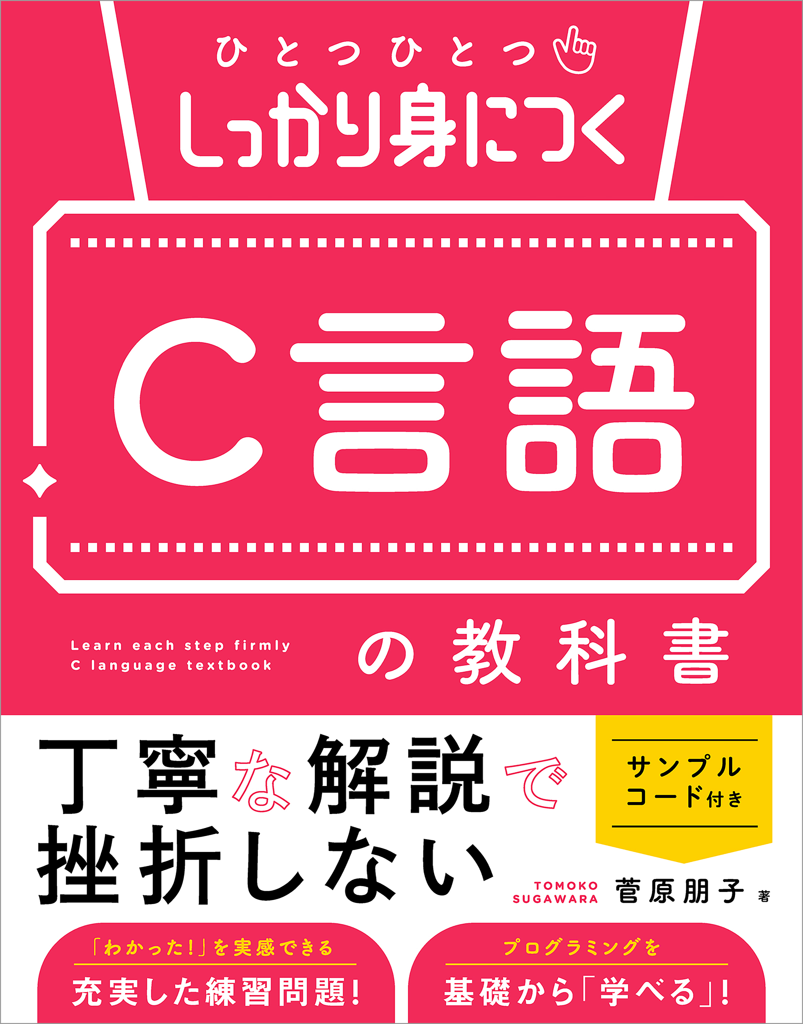 ひとつひとつしっかり身につく　C言語の教科書