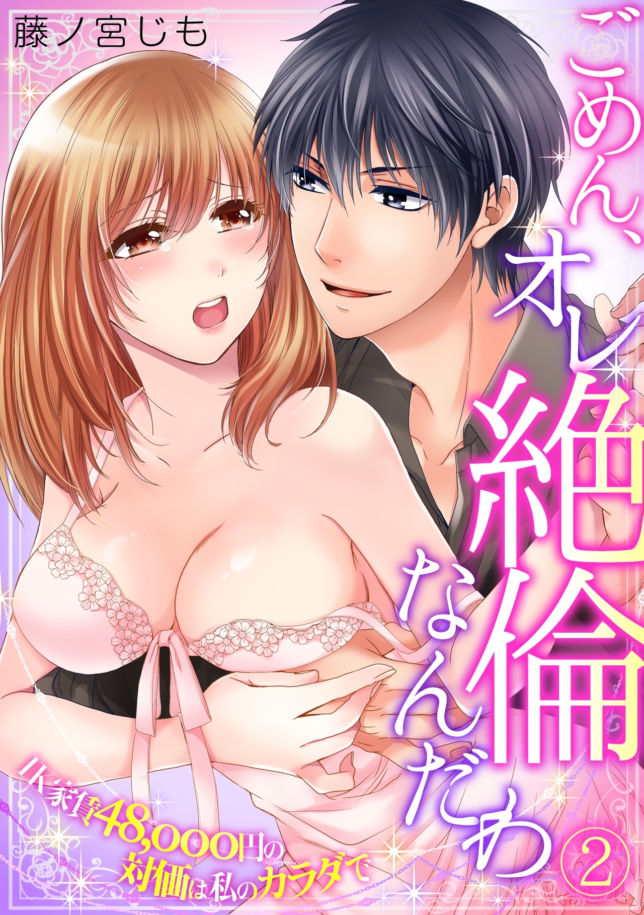 ごめん、オレ絶倫なんだわ～1K家賃48,000円の対価は私のカラダで～