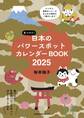 見つけた!日本のパワースポットカレンダーBOOK2025