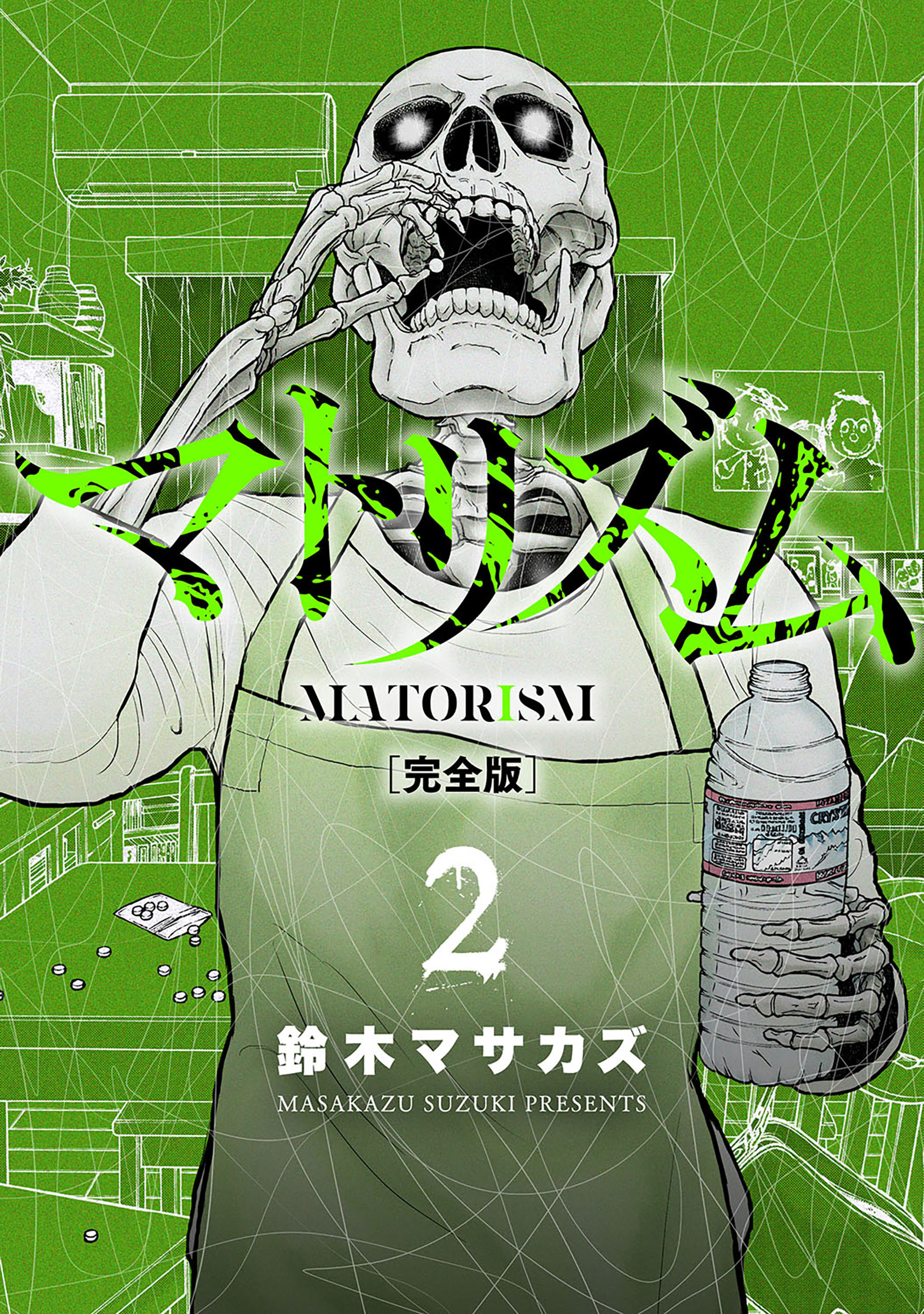 【期間限定　無料お試し版】マトリズム完全版　2巻