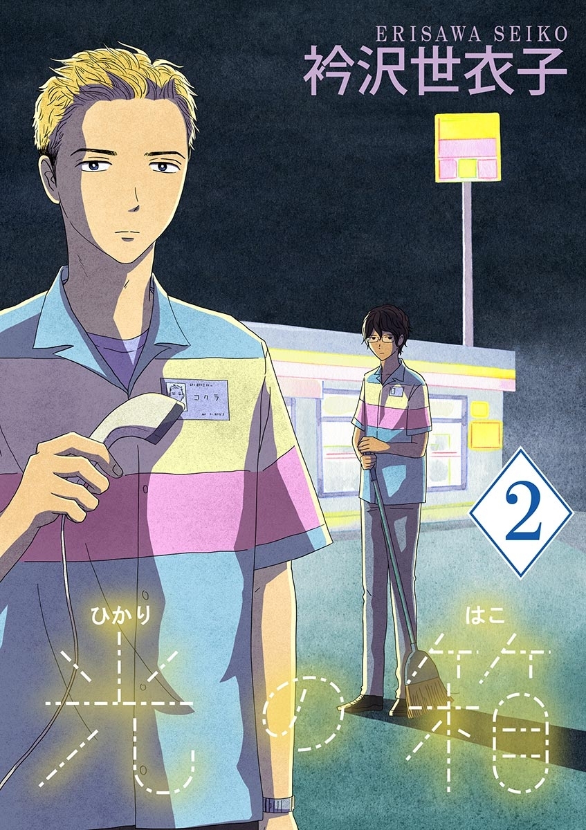 【期間限定　無料お試し版　閲覧期限2026年9月10日】光の箱【単話】 2