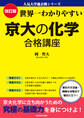 改訂版 世界一わかりやすい 京大の化学 合格講座 人気大学過去問シリーズ