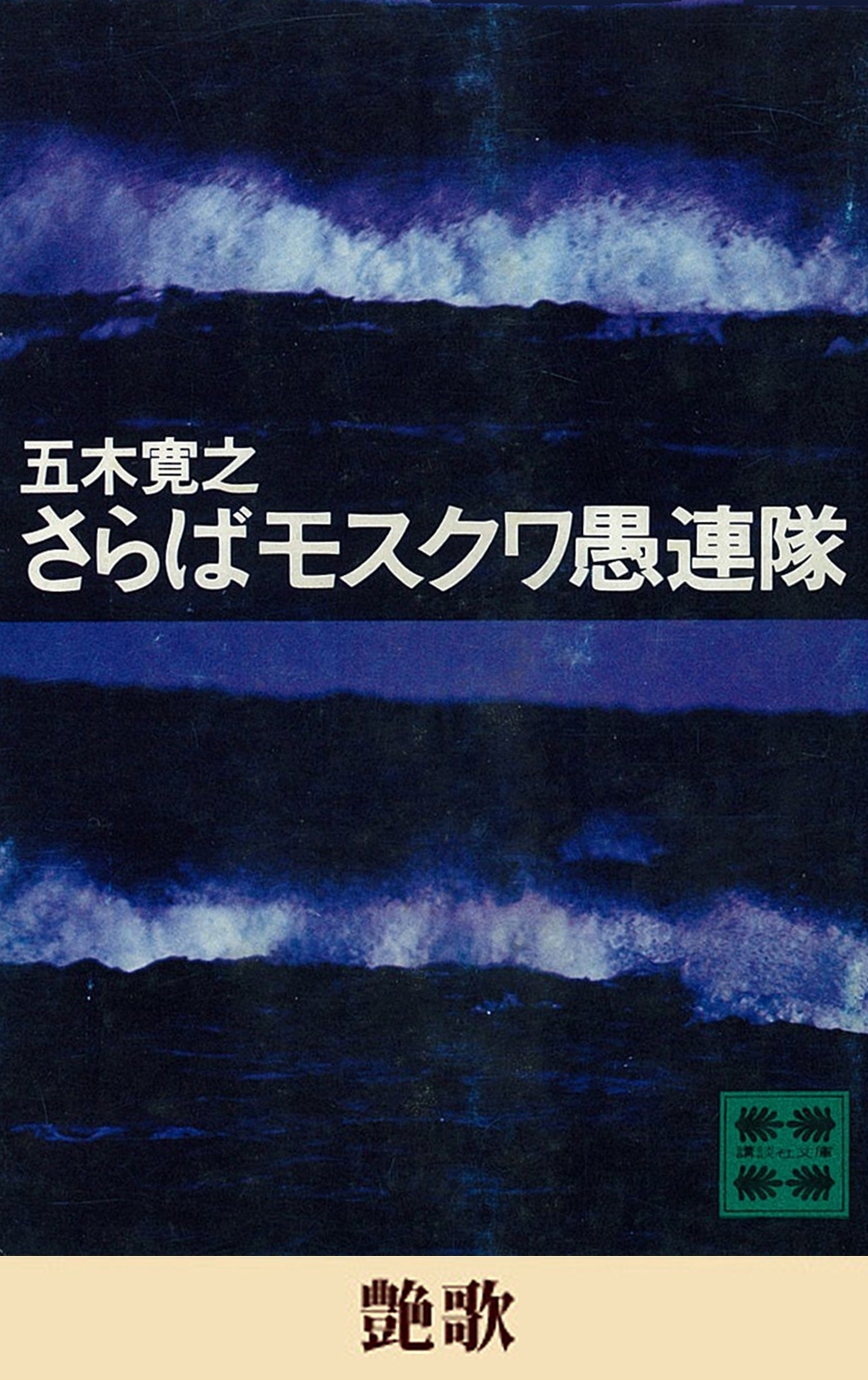 さらばモスクワ愚連隊