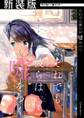 【期間限定 無料お試し版 閲覧期限2026年5月14日】【新装版】それでも彼らは嘘をつく 1