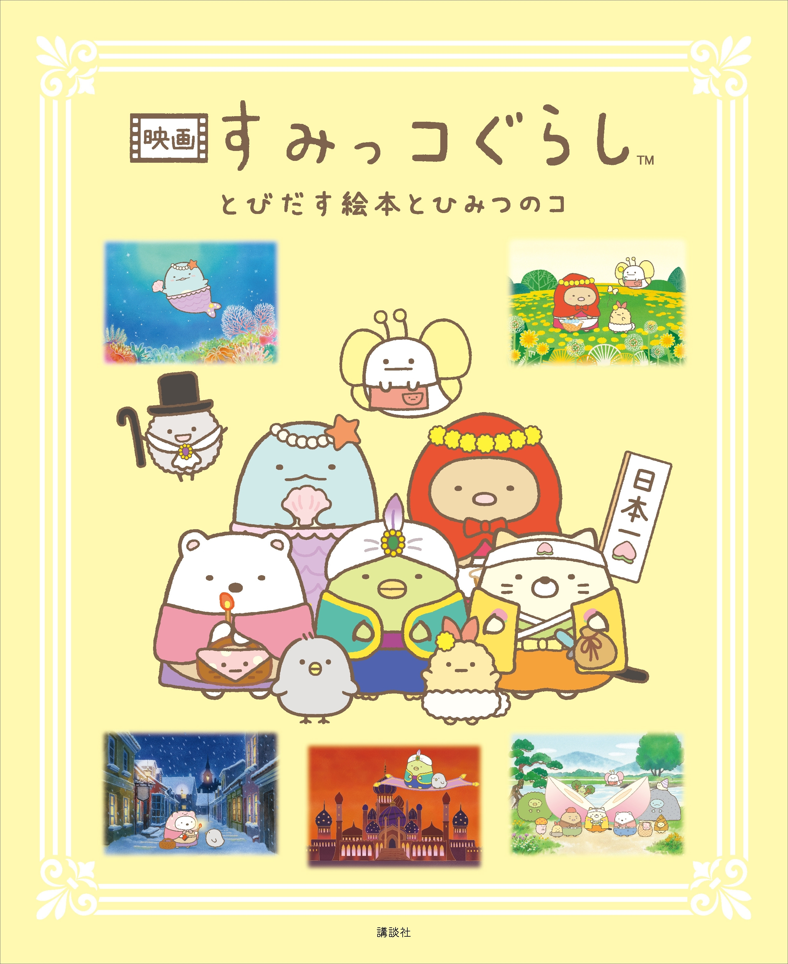 映画　すみっコぐらし　とびだす絵本とひみつのコ