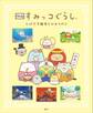 映画 すみっコぐらし とびだす絵本とひみつのコ