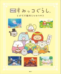 映画 すみっコぐらし とびだす絵本とひみつのコ