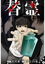 替霊～カエ・ダマ～ 分冊版 ： 1