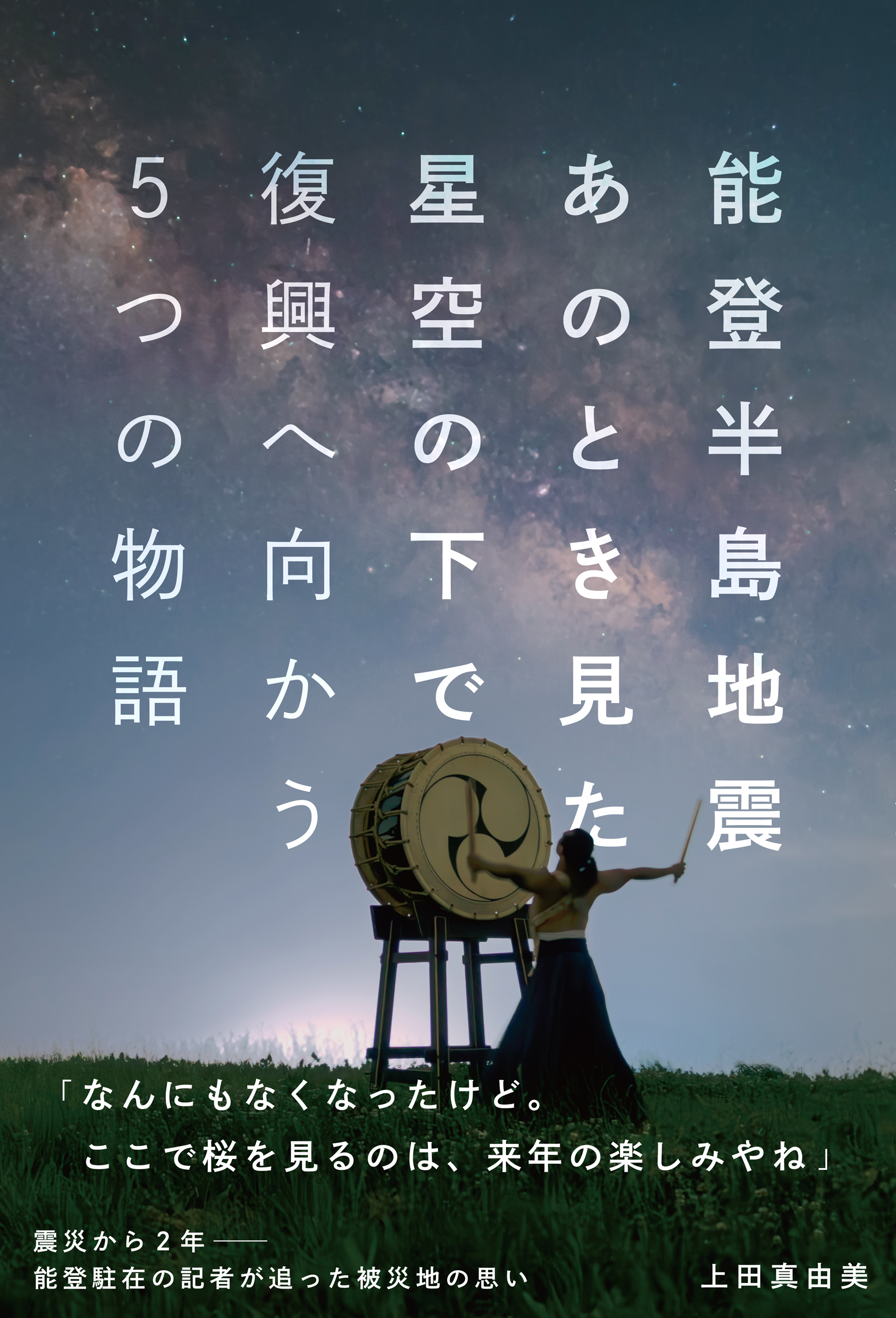 能登半島地震　あのとき見た星空の下で　復興へ向かう5つの物語