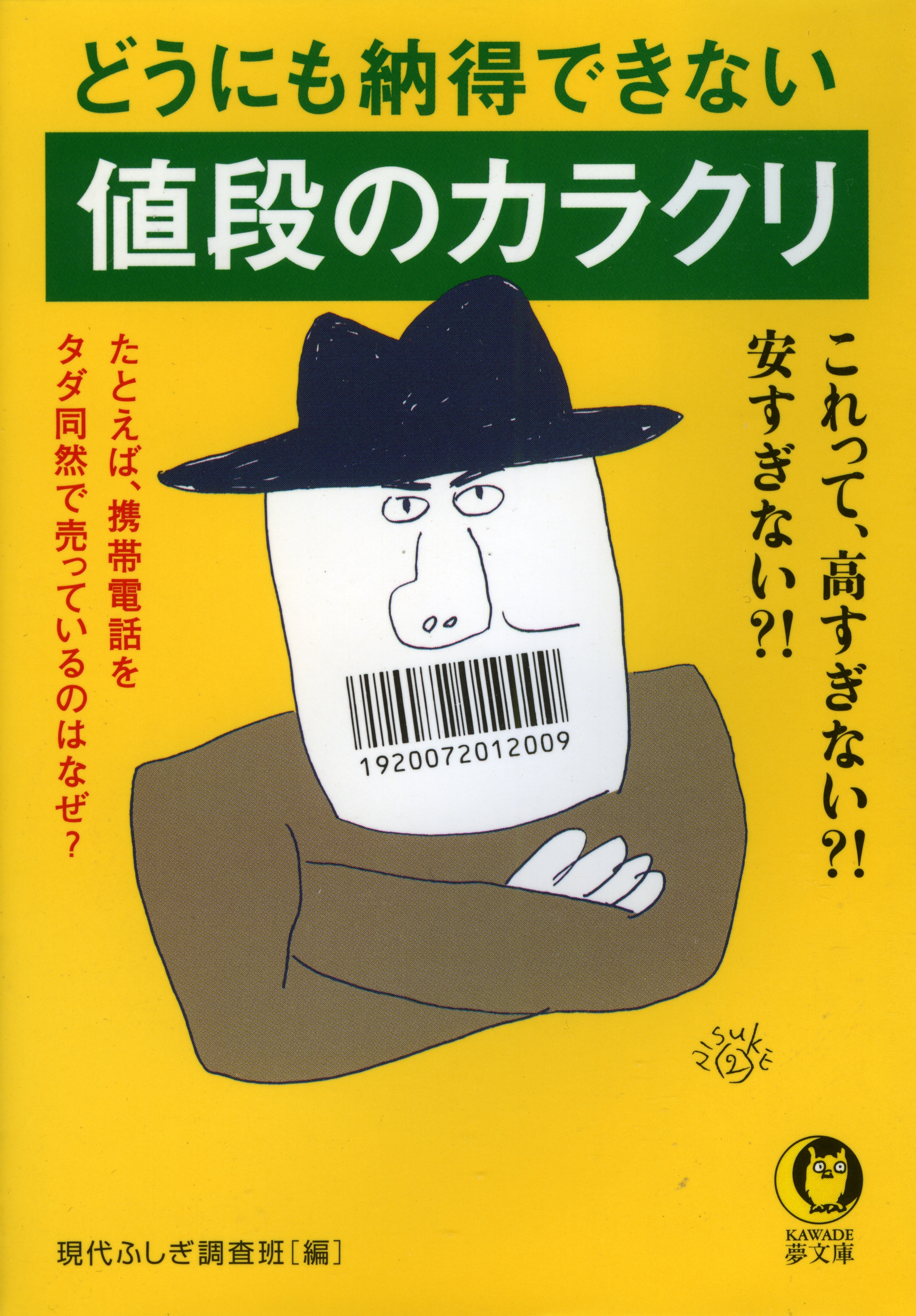 どうにも納得できない値段のカラクリ