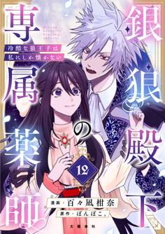 【分冊版】銀狼殿下の専属薬師~冷酷な狼王子は私にしか懐かない~ 12