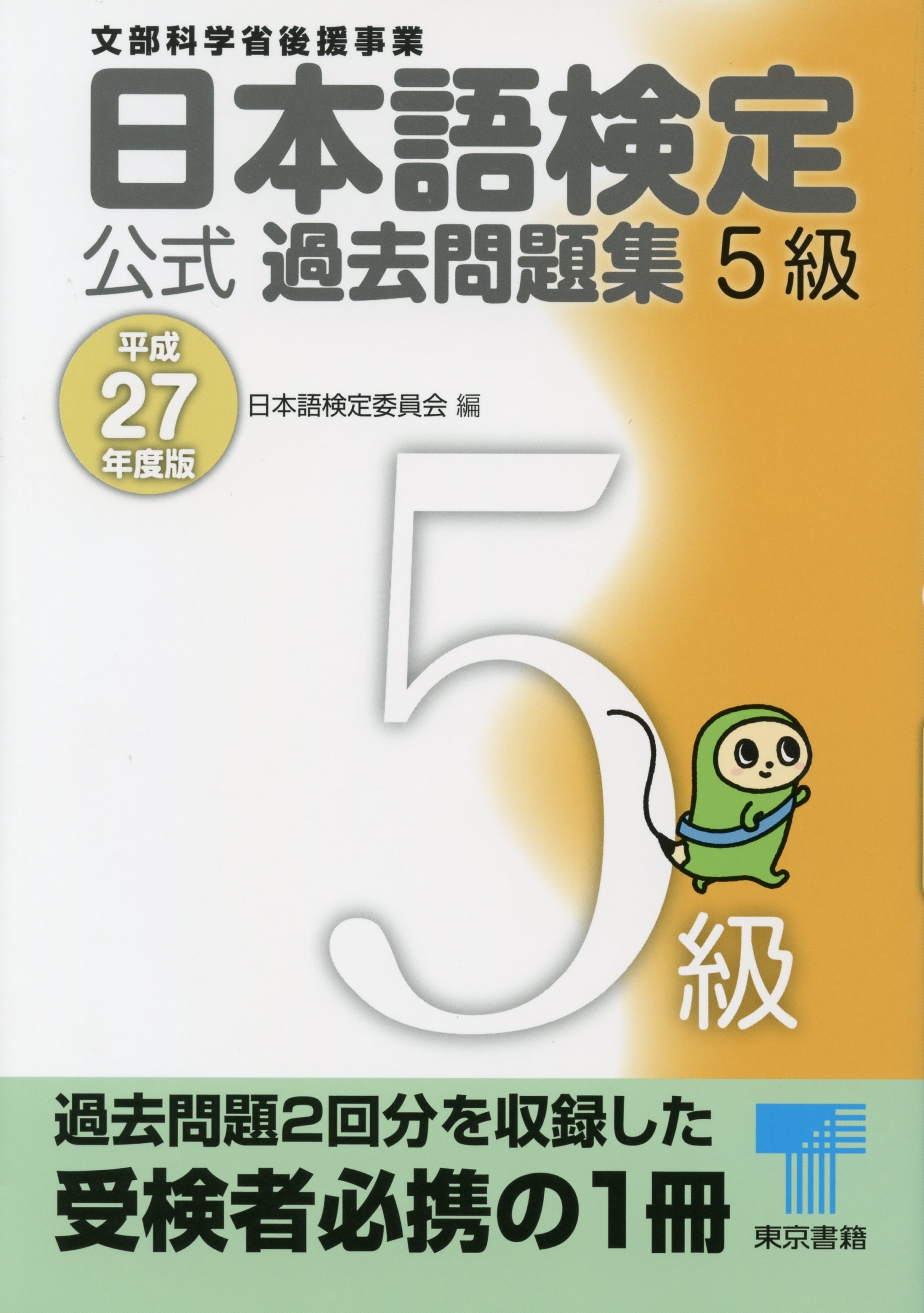 日本語検定 公式 過去問題集　５級　平成27年度版