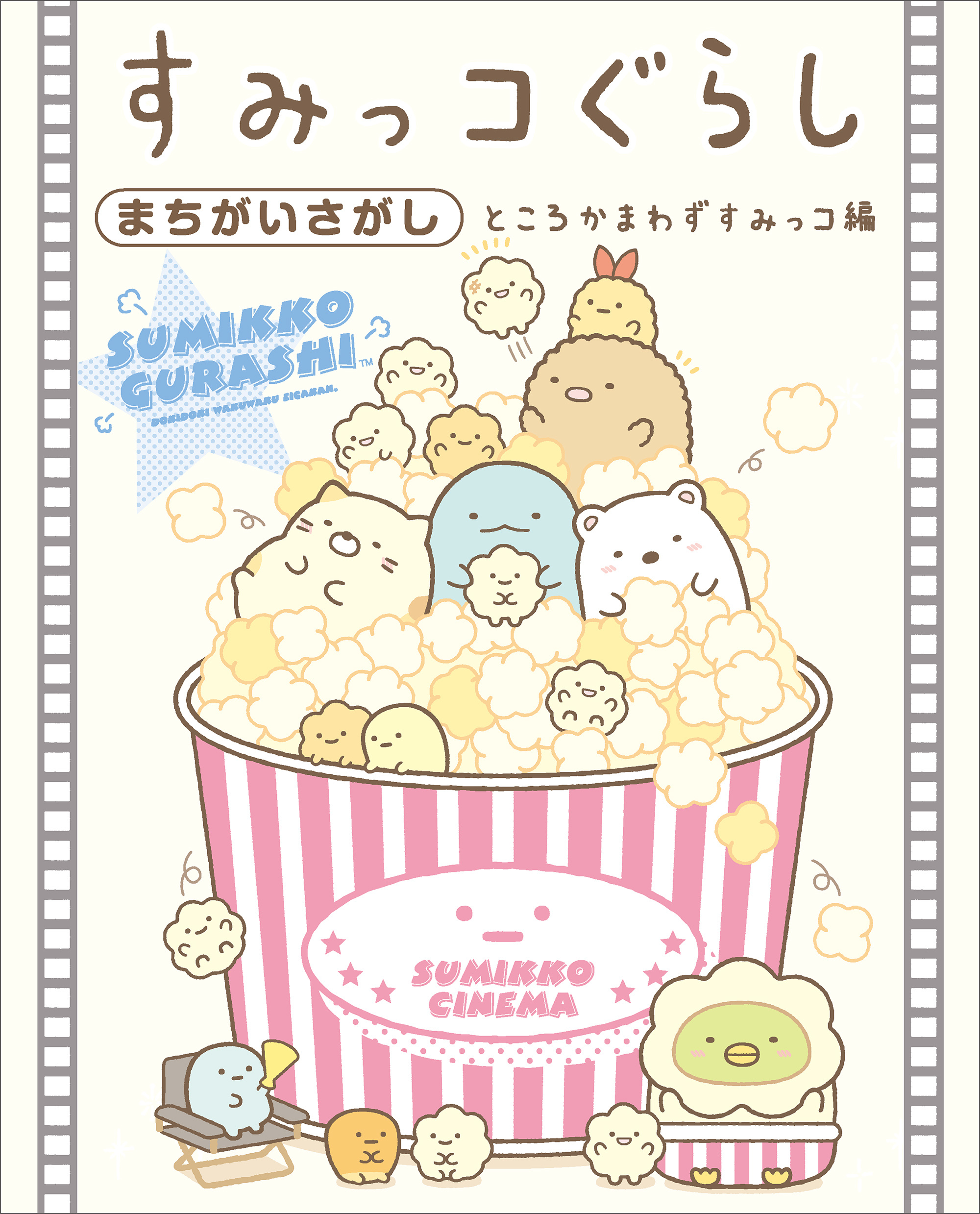 すみっコぐらしまちがいさがし ところかまわずすみっコ編