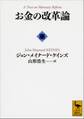 お金の改革論