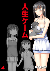 人生ゲーム【完全版】（4）