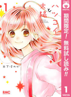 ハツコイと太陽【期間限定無料】 1
