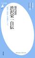 現代語訳 渋沢栄一自伝