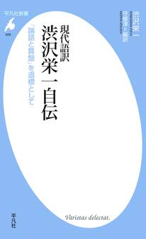 現代語訳 渋沢栄一自伝