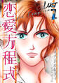 Lust 恋愛方程式 7