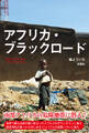 アフリカ・ブラックロード