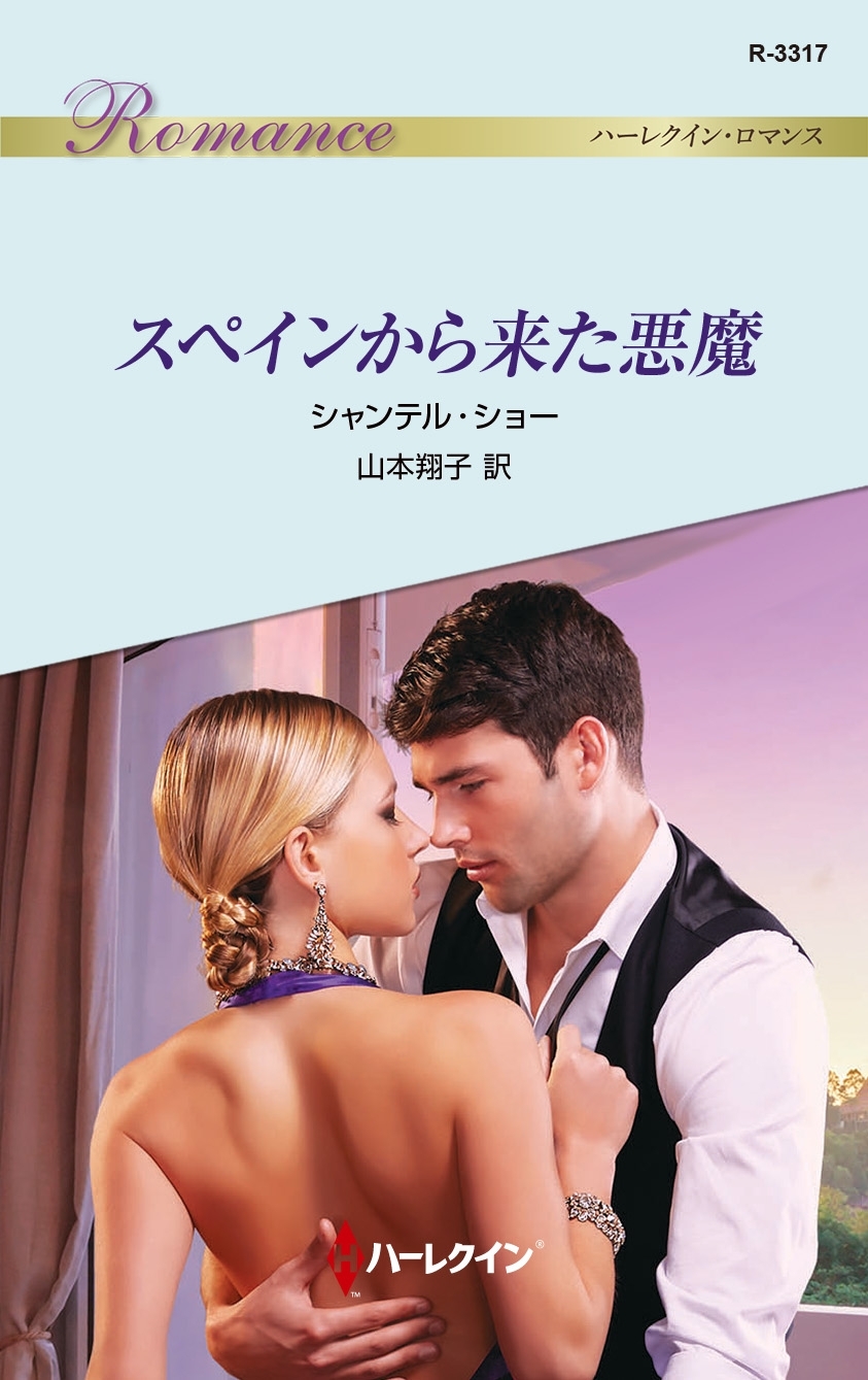 スペインから来た悪魔