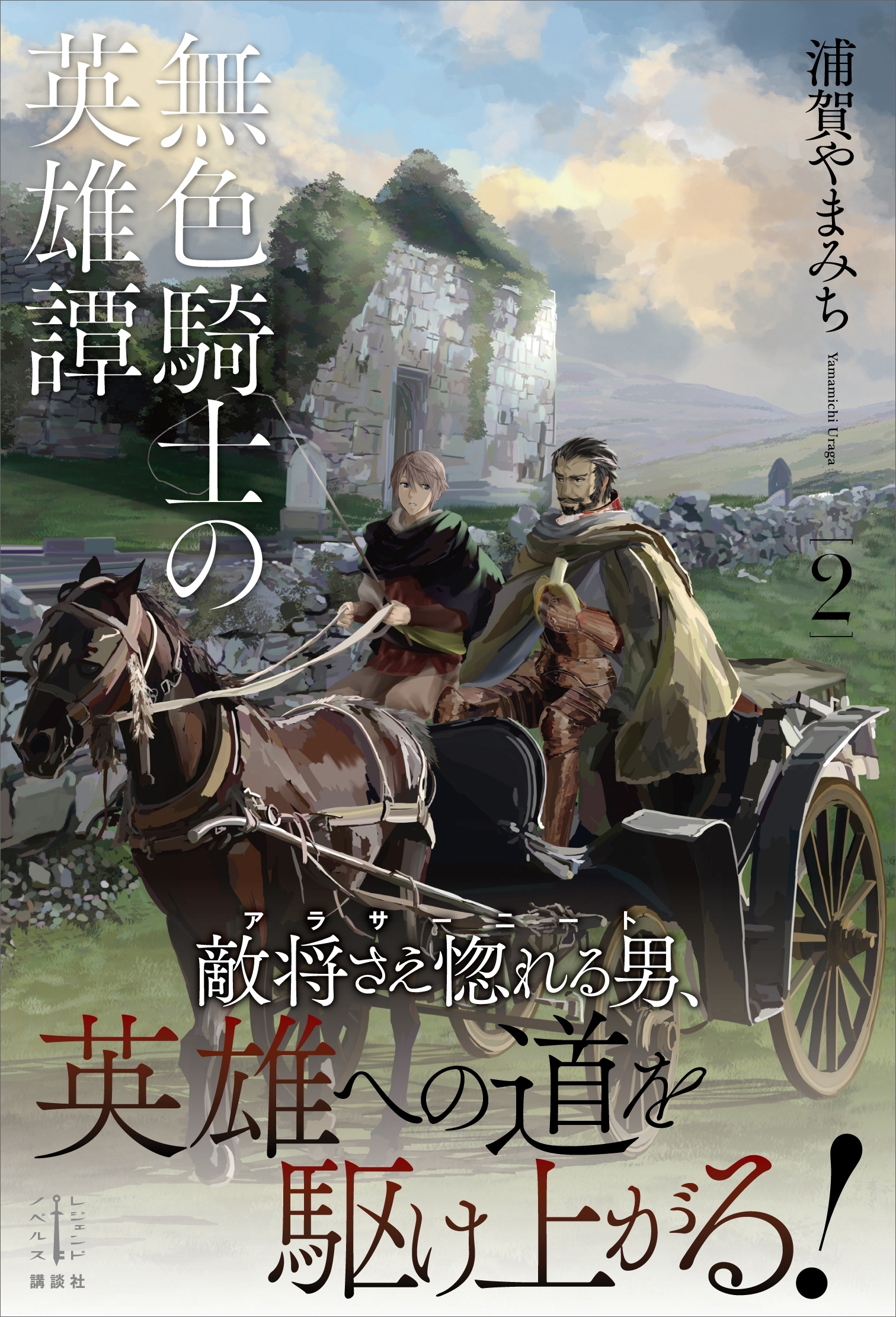 無色騎士の英雄譚　２