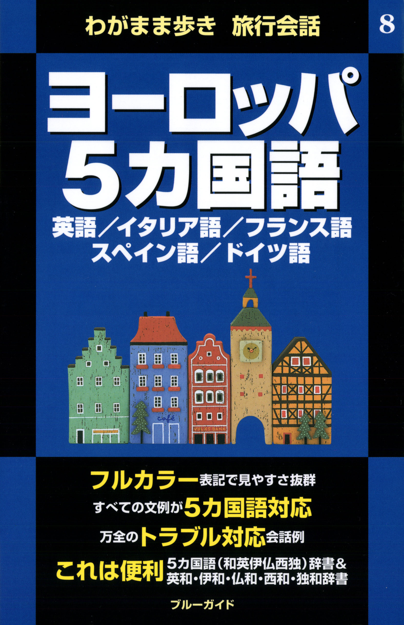 わがまま歩き旅行会話8　ヨーロッパ5カ国語