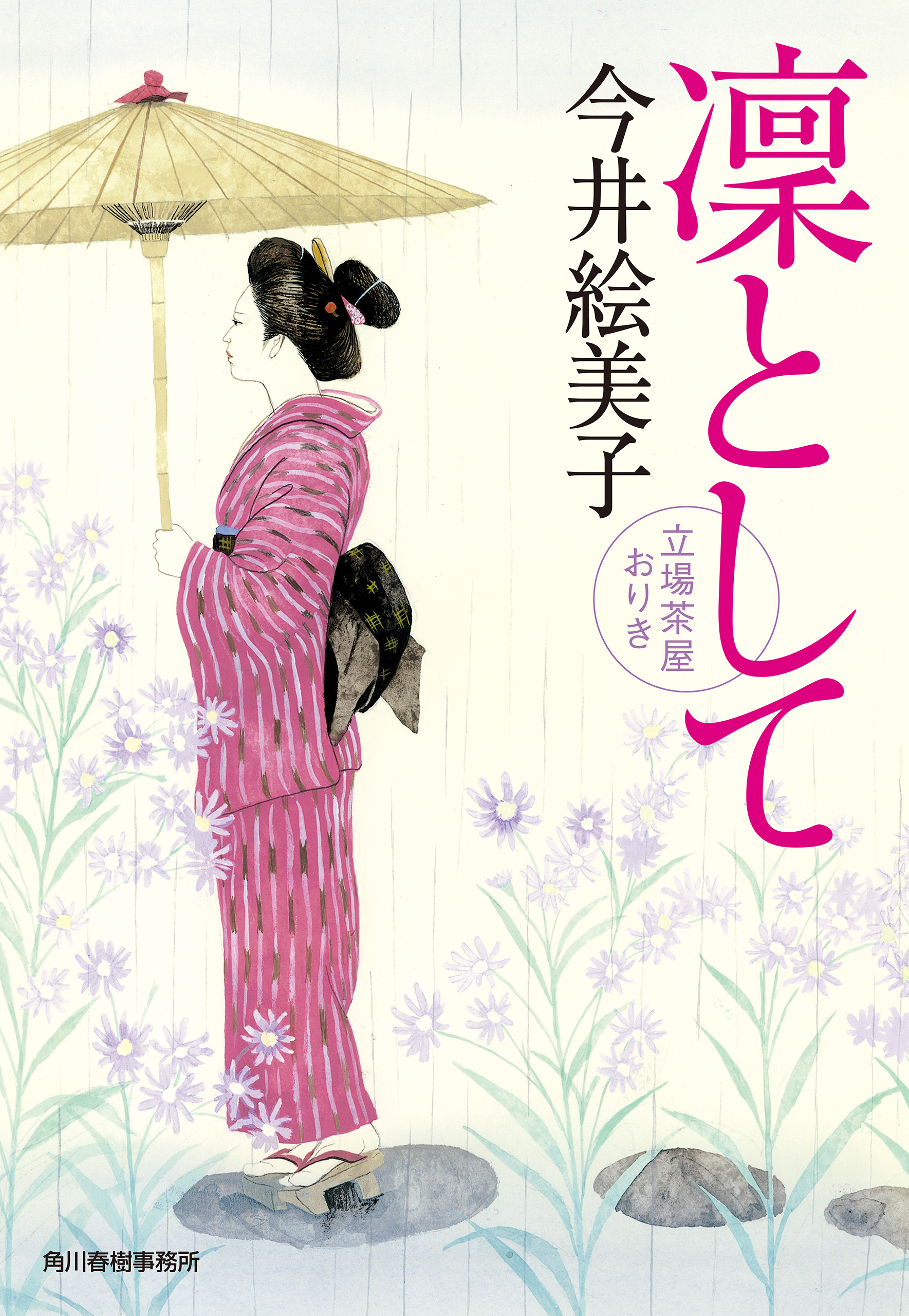 凛として　立場茶屋おりき