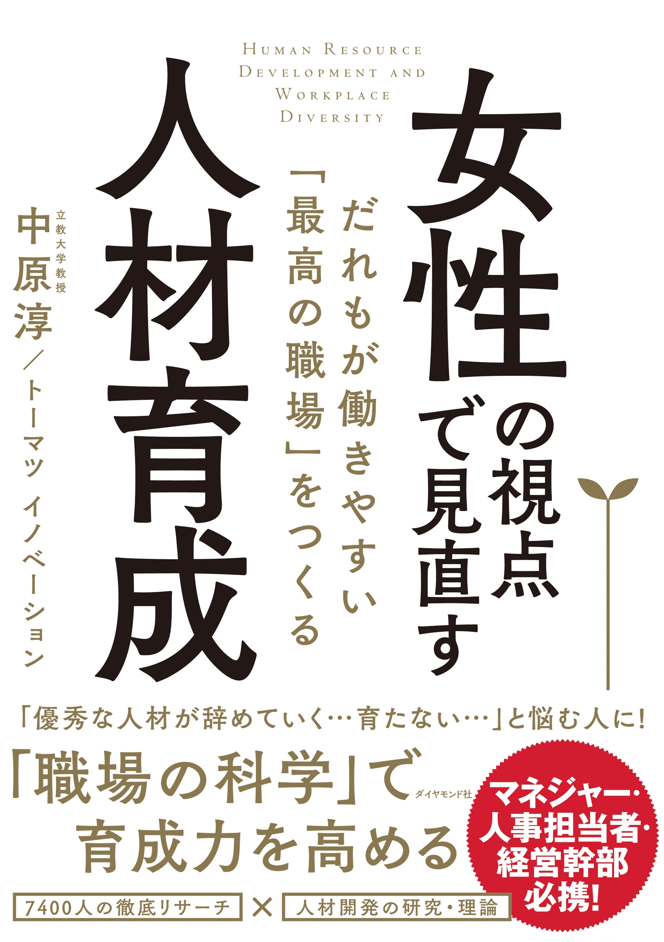 女性の視点で見直す人材育成―――だれもが働きやすい「最高の職場」をつくる