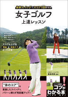 女子ゴルフ 上達レッスン 体幹スイングでスコア100を切る