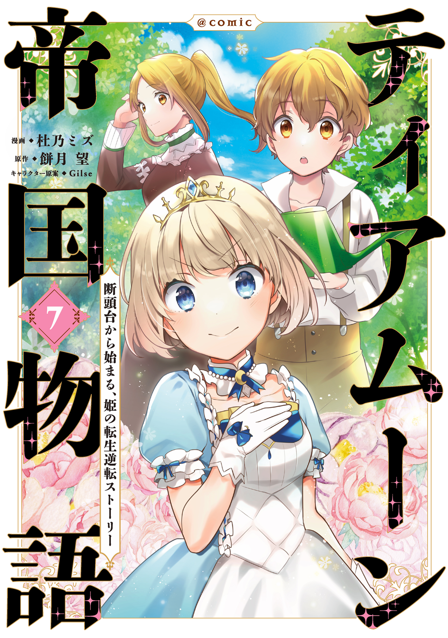 5冊無料]『ティアムーン帝国物語』TVアニメ絶賛放送中!無料&イッキ読み