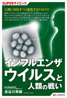 SUPERサイエンス インフルエンザウイルスと人類の戦い