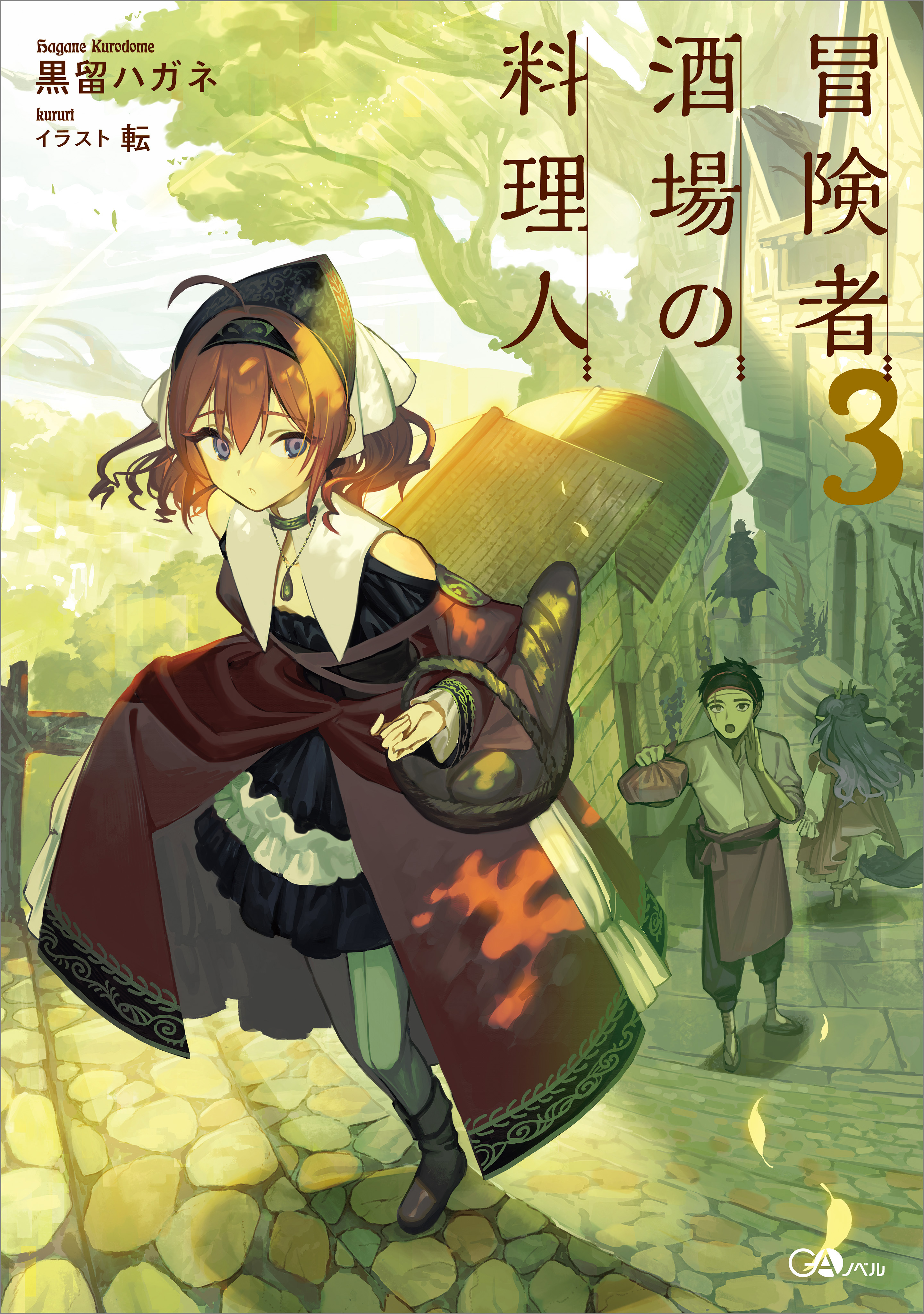 「冒険者酒場の料理人」シリーズ