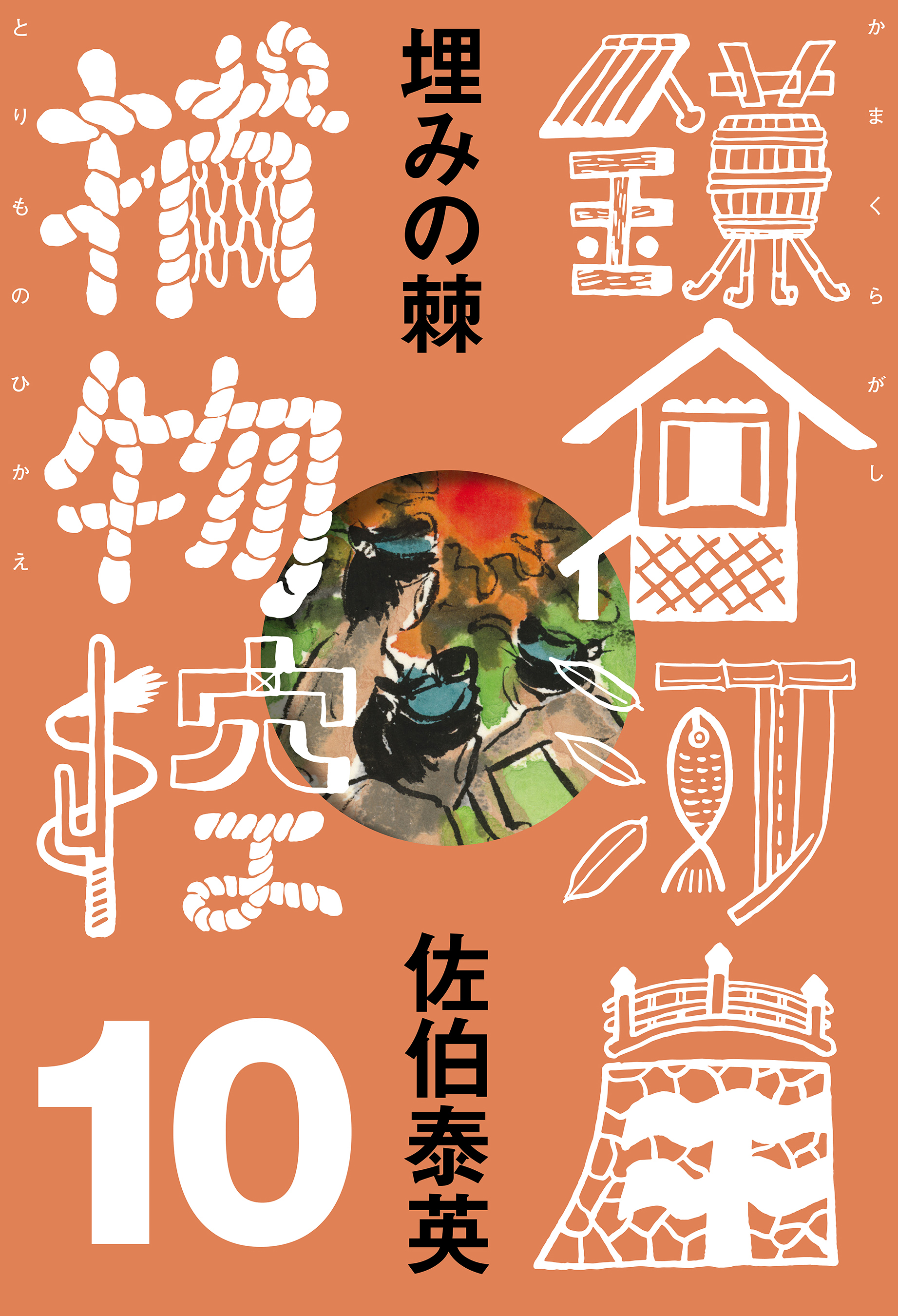 埋みの棘　鎌倉河岸捕物控＜十の巻＞