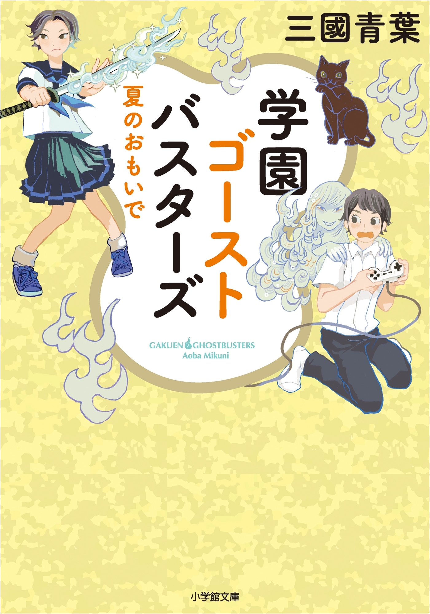学園ゴーストバスターズ