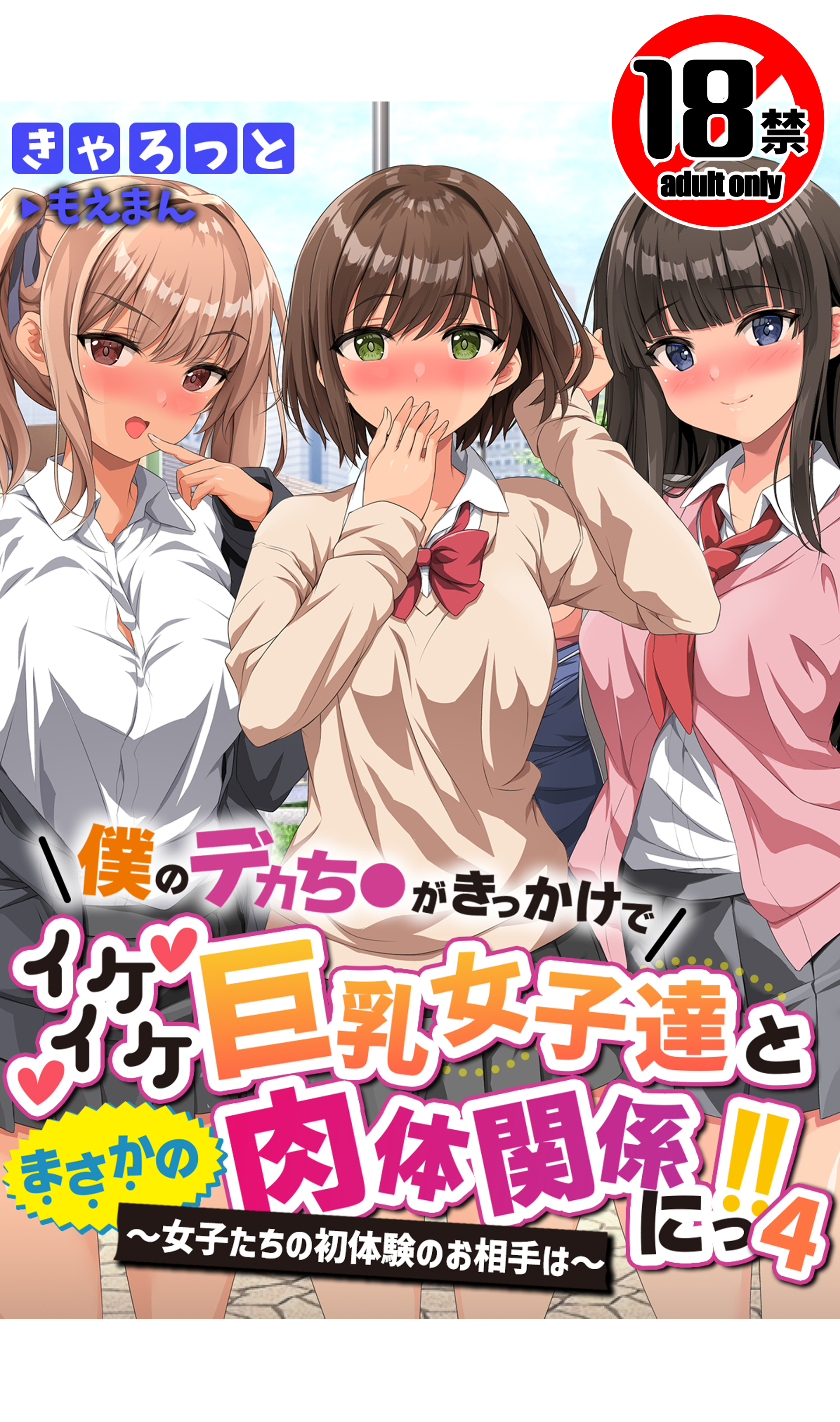 【18禁CG集版】僕のデカち●がきっかけでイケイケ巨乳女子達とまさかの肉体関係にっ！！４～女子たちの初体験のお相手は～
