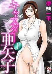 キャスター亜矢子　１