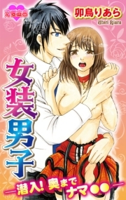 女装男子―潜入！奥までナマ●●―