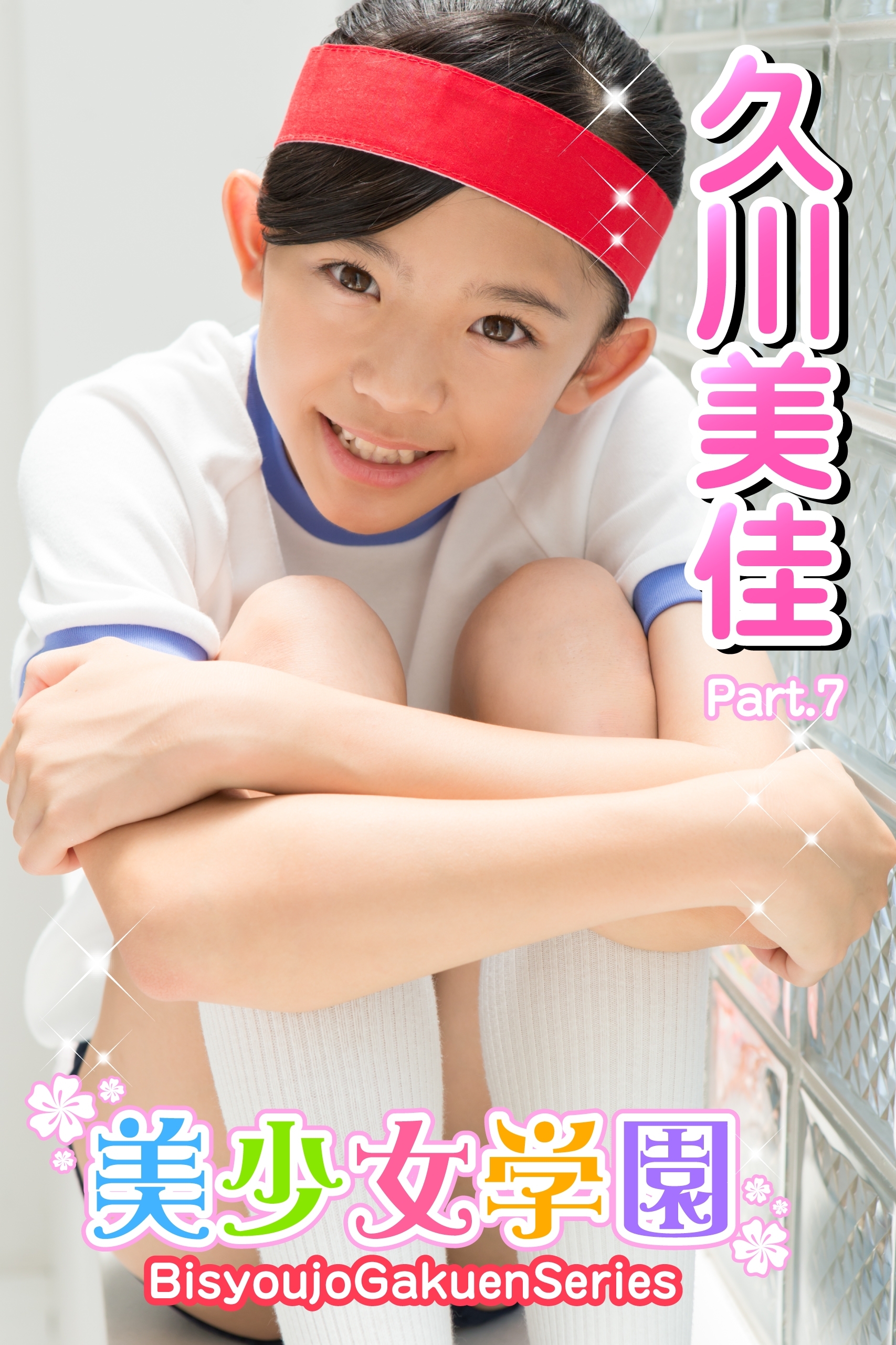 美少女学園　久川美佳　Part.7