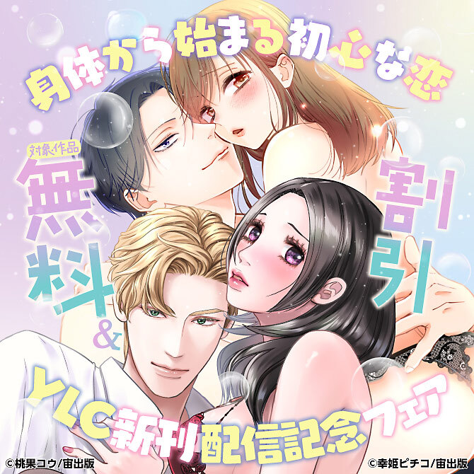 身体から始まる初心な恋 YLC新刊配信記念フェア