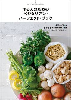 作る人のための ベジタリアン・パーフェクト・ブック