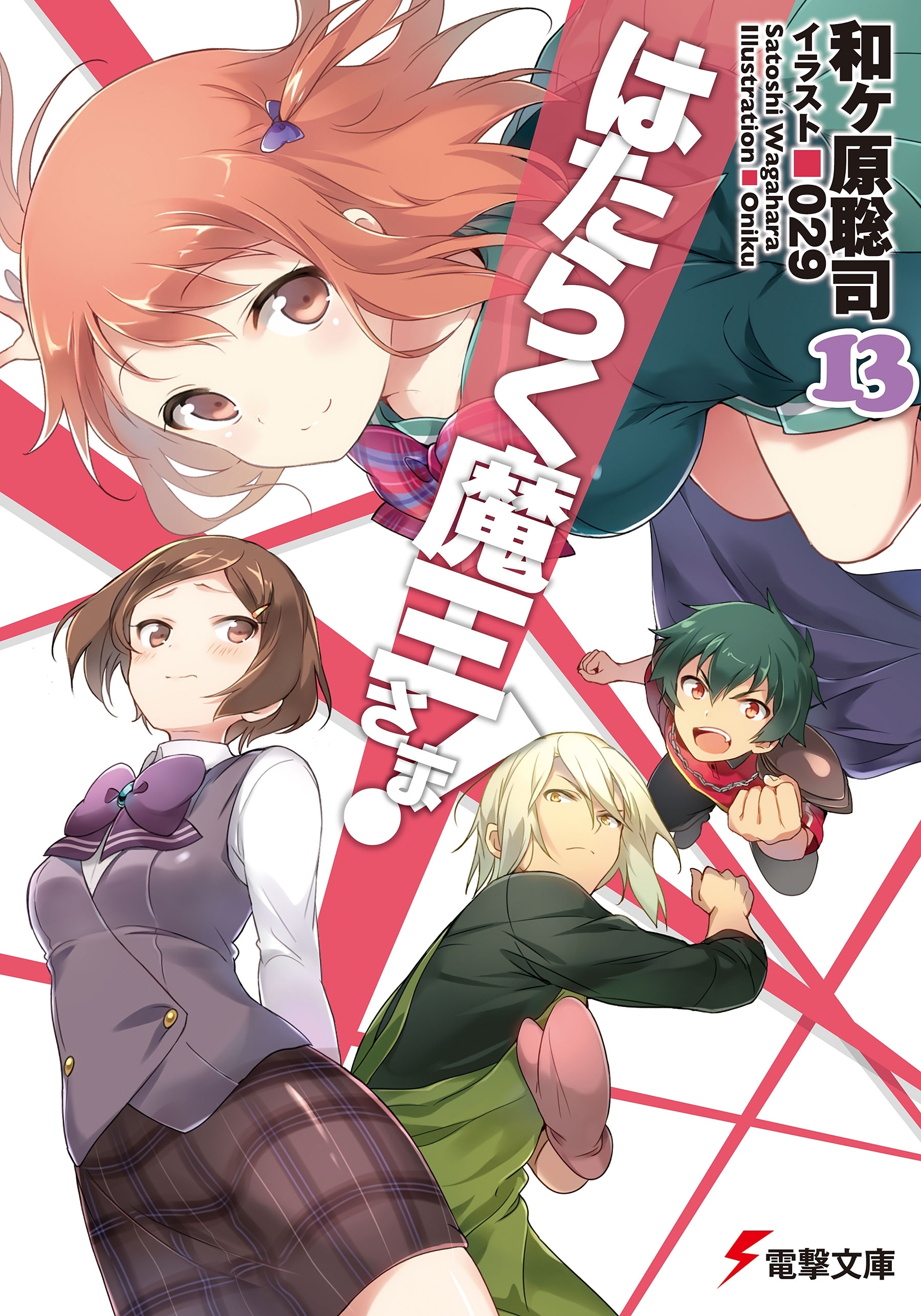 はたらく魔王さま!13