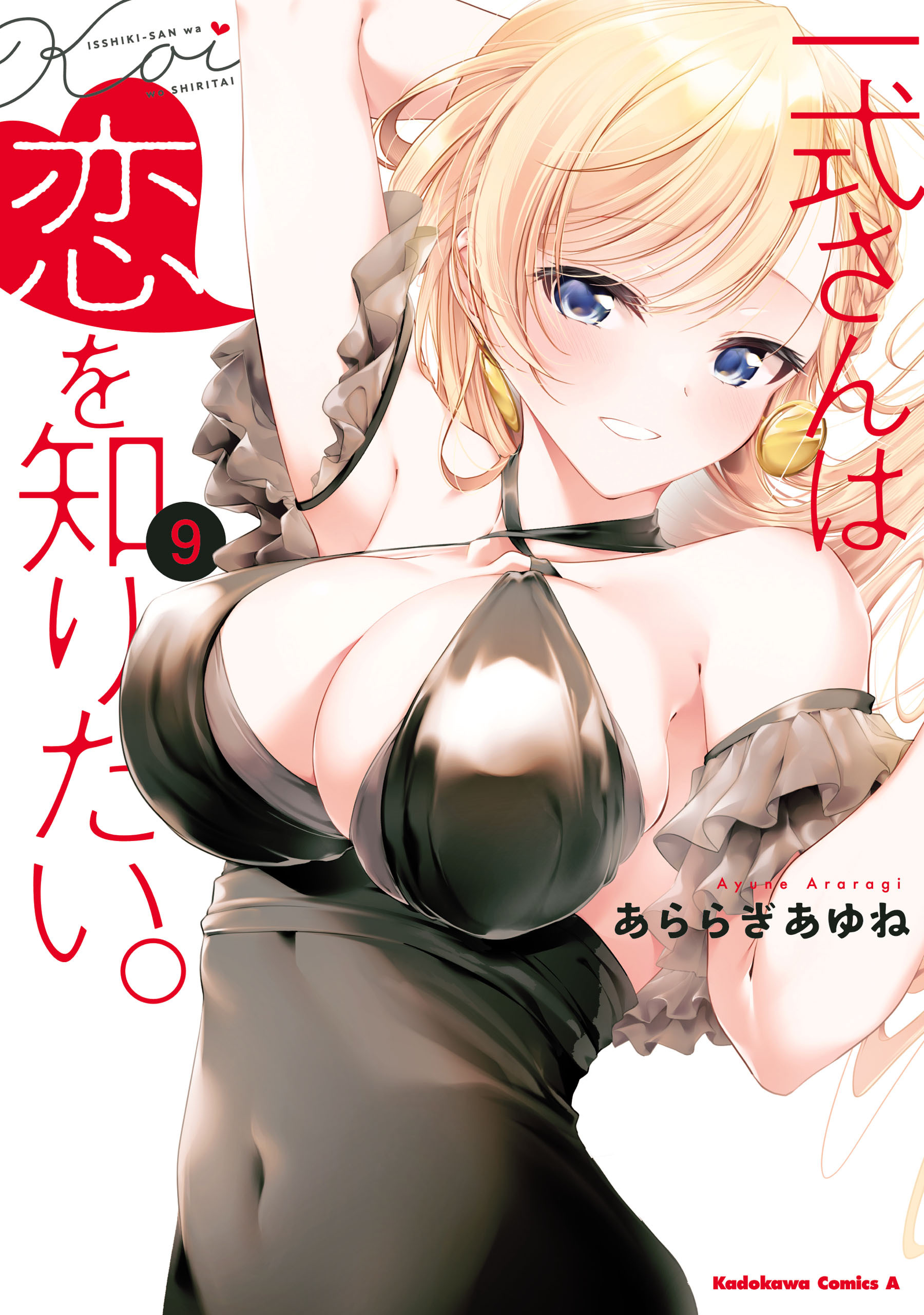 一式さんは恋を知りたい。