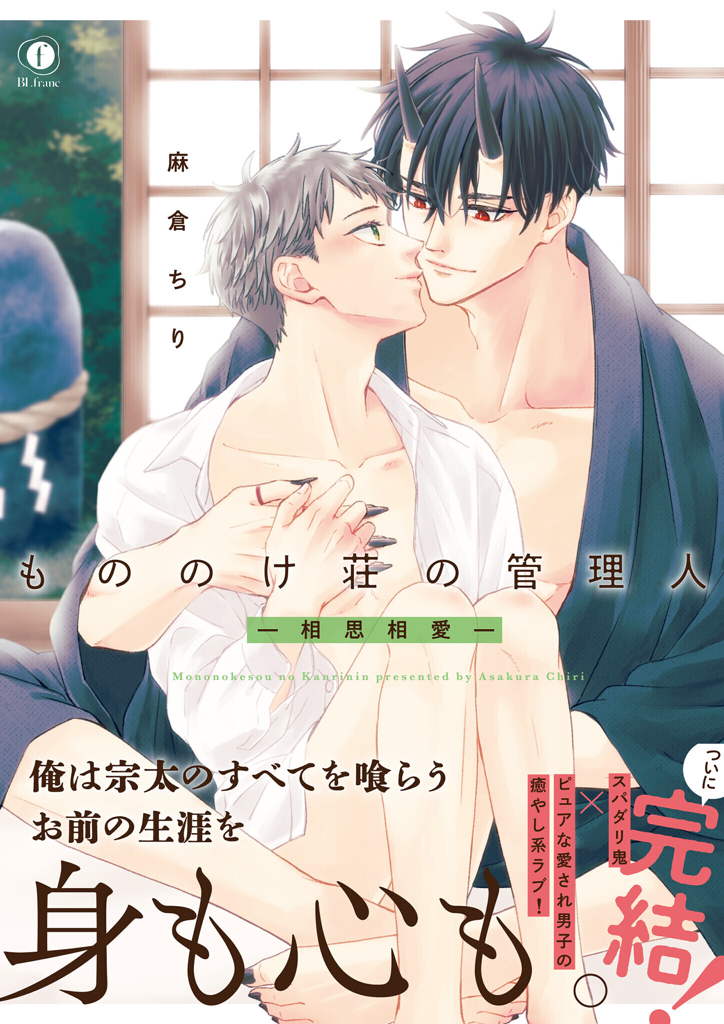 もののけ荘の管理人―相思相愛―（合本版）