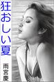 狂おしい夏