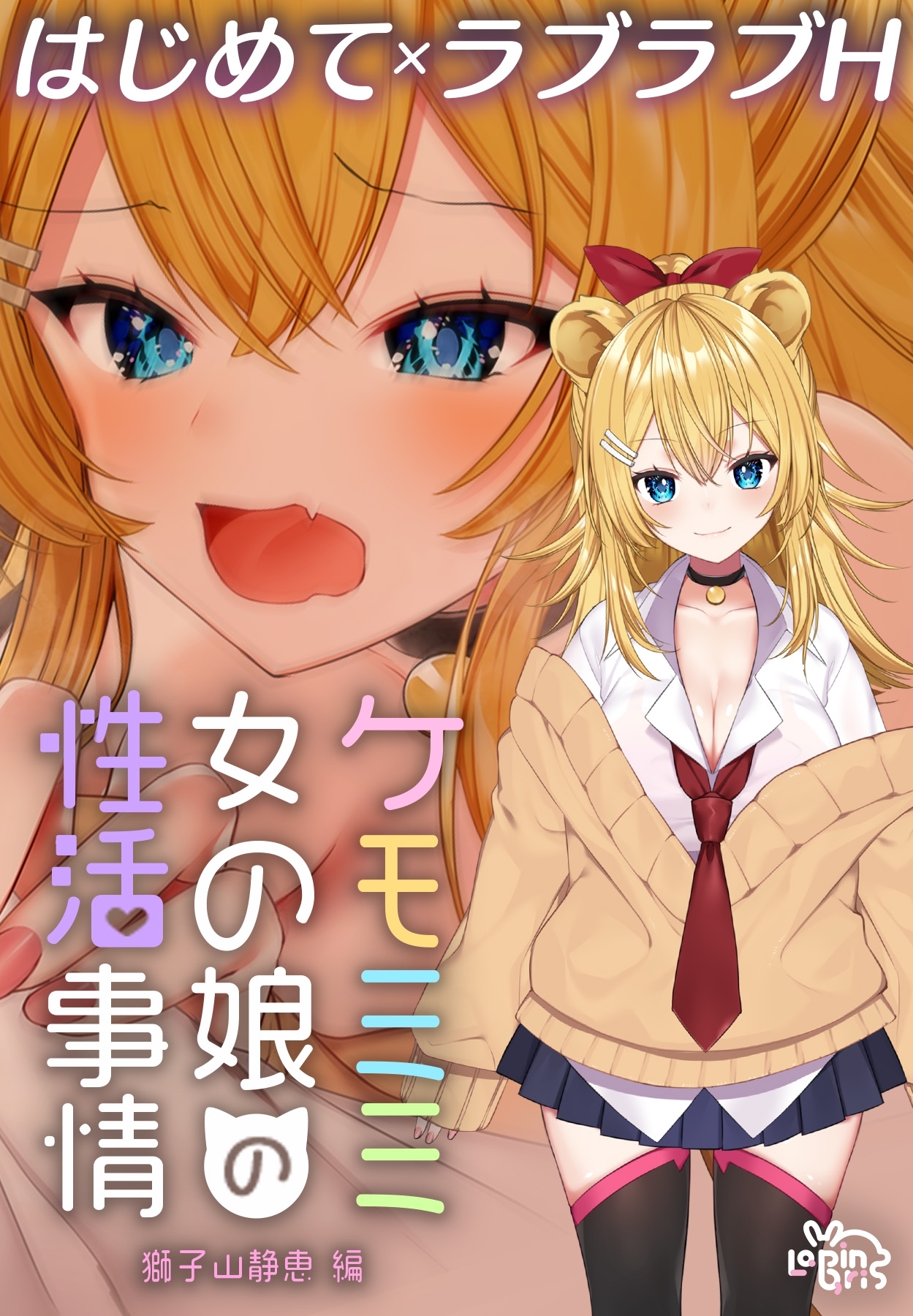 ケモミミ女の娘の性活事情 -獅子山静恵編-【R18版】