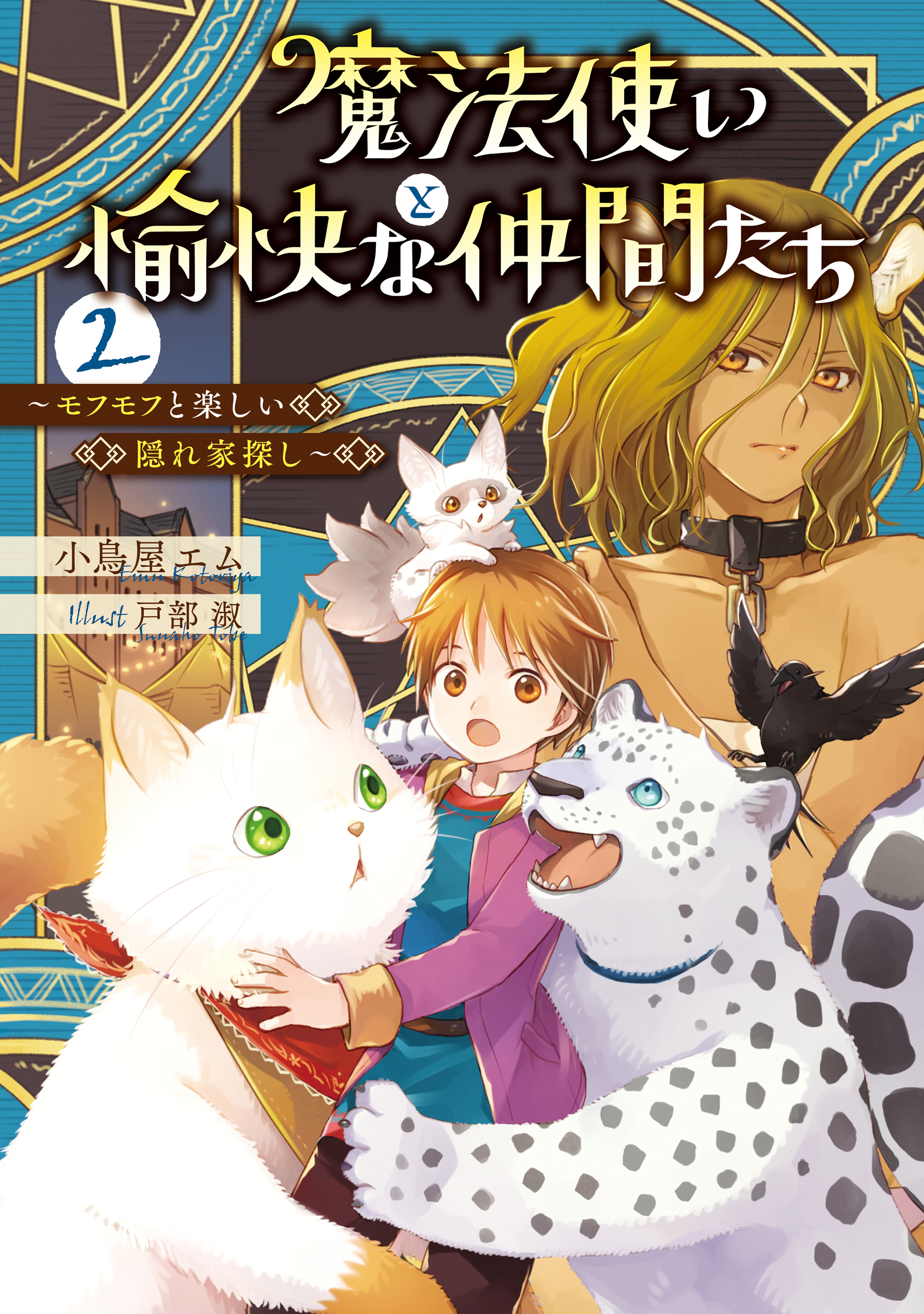 魔法使いと愉快な仲間たち２　～モフモフと楽しい隠れ家探し～